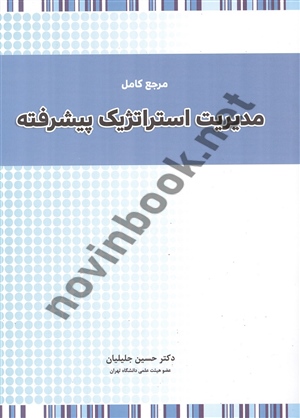  مرجع کامل مدیریت استراتژیک پیشرفته حسین جلیلیان انتشارات نگاه دانش 1405
